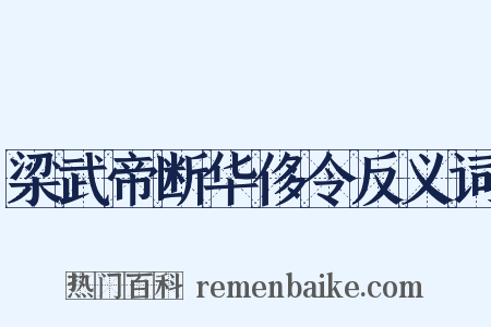 梁武帝断华侈令反义词是什么意思的图片